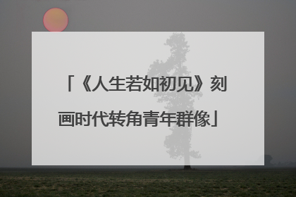 《人生若如初见》刻画时代转角青年群像
