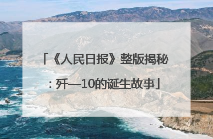 《人民日报》整版揭秘：歼—10的诞生故事