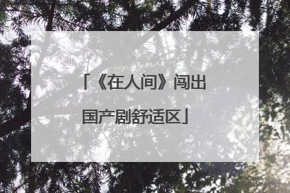 《在人间》闯出国产剧舒适区