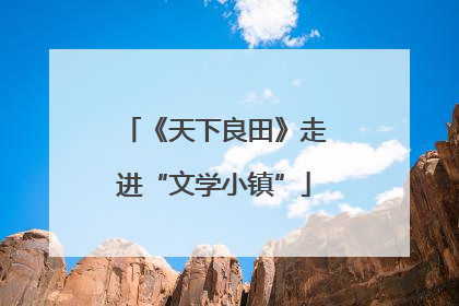 《天下良田》走进“文学小镇”