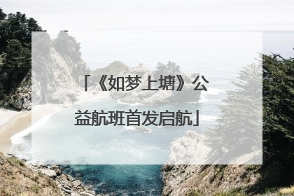 《如梦上塘》公益航班首发启航