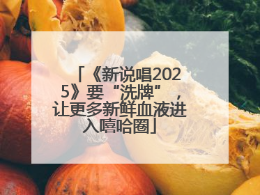 《新说唱2025》要“洗牌”，让更多新鲜血液进入嘻哈圈