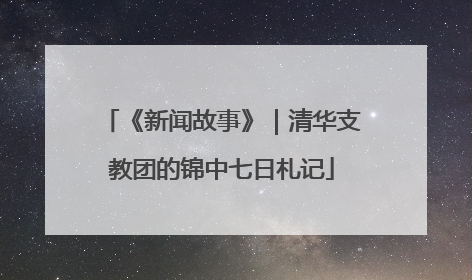 《新闻故事》｜清华支教团的锦中七日札记