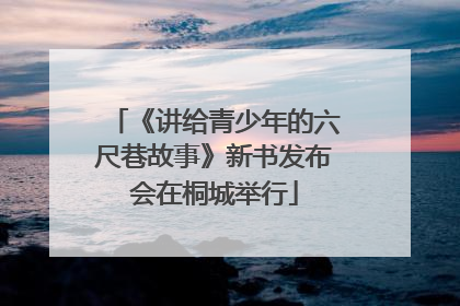 《讲给青少年的六尺巷故事》新书发布会在桐城举行