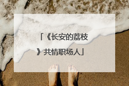 《长安的荔枝》共情职场人