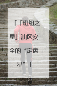 「班组之星」油区安全的“定盘星”
