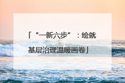 “一新六步”：绘就基层治理温暖画卷