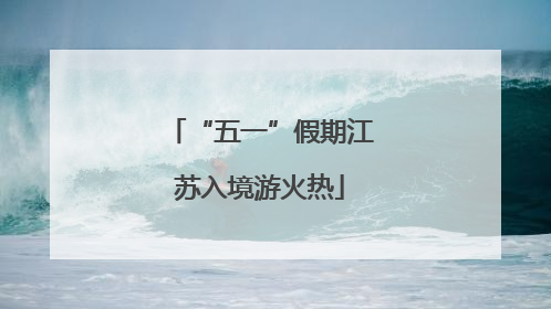 “五一”假期江苏入境游火热