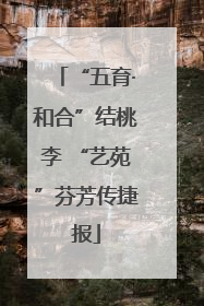 “五育·和合”结桃李 “艺苑”芬芳传捷报