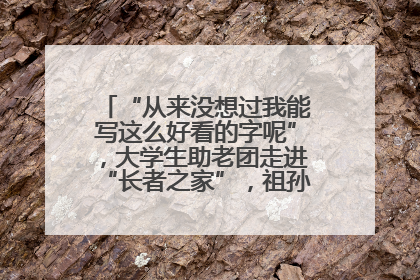 “从来没想过我能写这么好看的字呢”，大学生助老团走进“长者之家”，祖孙氛围感拉满