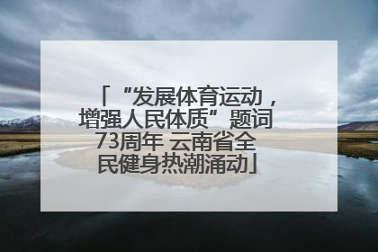 “发展体育运动，增强人民体质”题词73周年 云南省全民健身热潮涌动