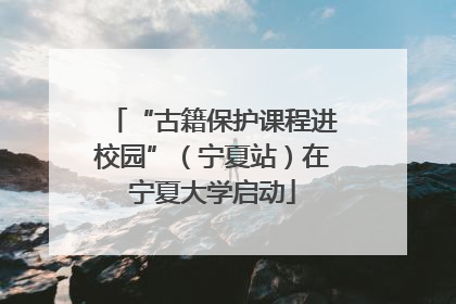 “古籍保护课程进校园”（宁夏站）在宁夏大学启动