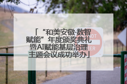 “和美安徽·数智赋能”年度颁奖典礼暨AI赋能基层治理主题会议成功举办