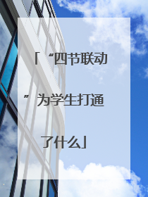 “四节联动”为学生打通了什么