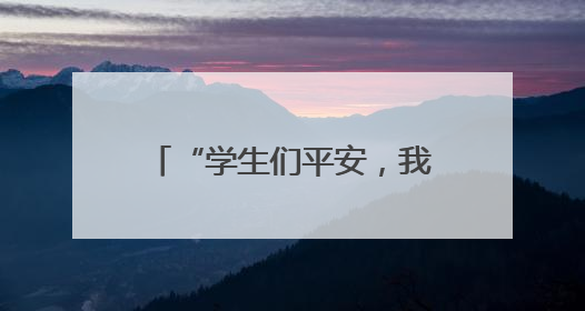 “学生们平安，我才安心”——记广西河池市凤山县民族中学党员教师汤冬萍