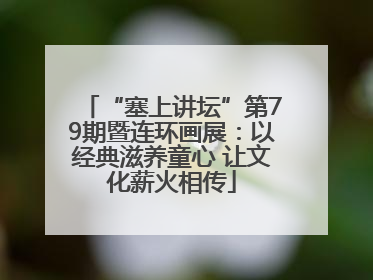 “塞上讲坛”第79期暨连环画展：以经典滋养童心 让文化薪火相传