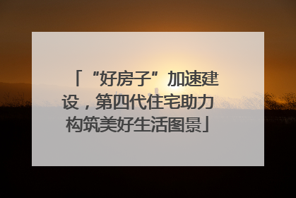 “好房子”加速建设，第四代住宅助力构筑美好生活图景