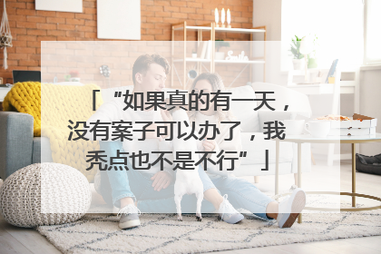 “如果真的有一天，没有案子可以办了，我秃点也不是不行”