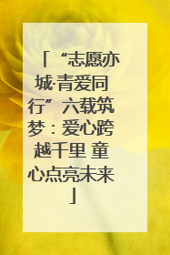 “志愿亦城·青爱同行”六载筑梦：爱心跨越千里 童心点亮未来