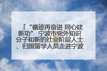 “循迹再奋进 同心建新功” 宁波市党外知识分子和新的社会阶层人士、归国留学人员走进宁波舟山港穿山港区