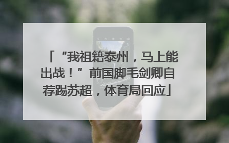“我祖籍泰州，马上能出战！”前国脚毛剑卿自荐踢苏超，体育局回应