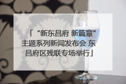 “新东昌府 新篇章”主题系列新闻发布会 东昌府区残联专场举行