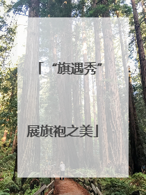 “旗遇秀”展旗袍之美