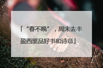 “春不晚”，周末去丰盈西里品好书和诗意