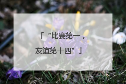 “比赛第一，友谊第十四”