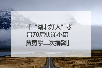 “湖北好人”孝昌70后快递小哥黄勇攀二次捐髓
