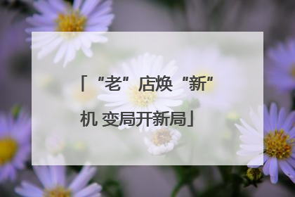 “老”店焕“新”机 变局开新局