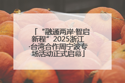 “融通两岸·智启新程”2025浙江·台湾合作周宁波专场活动正式启幕