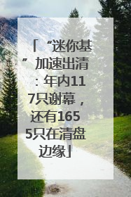 “迷你基”加速出清：年内117只谢幕，还有1655只在清盘边缘