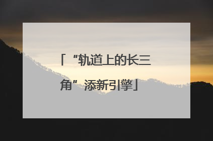 “轨道上的长三角”添新引擎