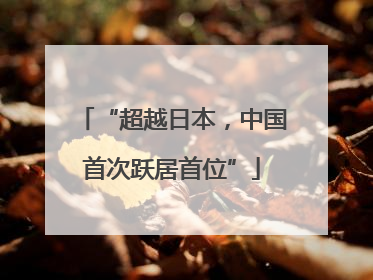 “超越日本，中国首次跃居首位”