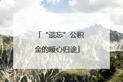 “遗忘”公积金的暖心归途
