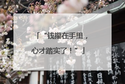“钱攥在手里，心才踏实了！”