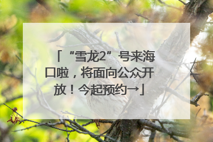 “雪龙2”号来海口啦，将面向公众开放！今起预约→