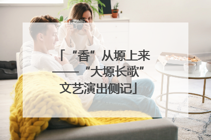 “香”从塬上来——“大塬长歌”文艺演出侧记