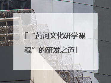“黄河文化研学课程”的研发之道