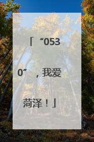 “0530”，我爱菏泽！