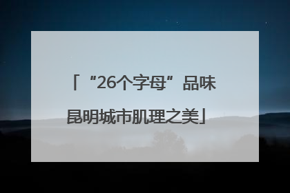 “26个字母”品味昆明城市肌理之美