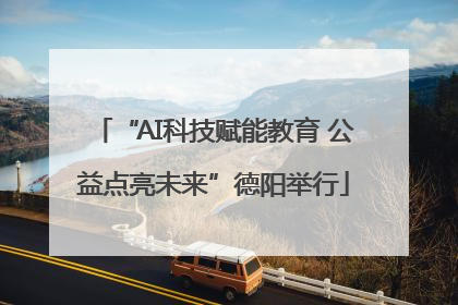 “AI科技赋能教育 公益点亮未来”德阳举行