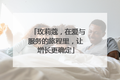 玫莉蔻，在爱与服务的旅程里，让增长更确定