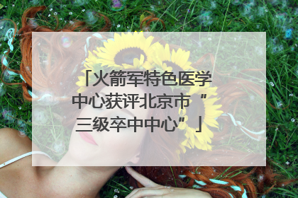 火箭军特色医学中心获评北京市“三级卒中中心”