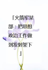 火箭军某部：把思想政治工作做到发射架下