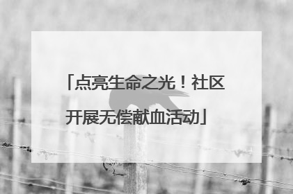 点亮生命之光！社区开展无偿献血活动