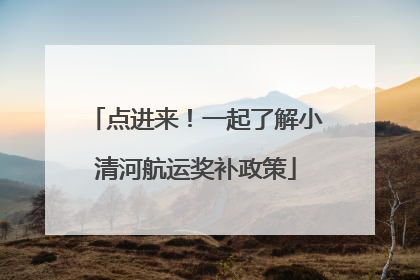 点进来！一起了解小清河航运奖补政策