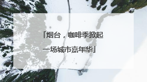 烟台，咖啡季掀起一场城市嘉年华