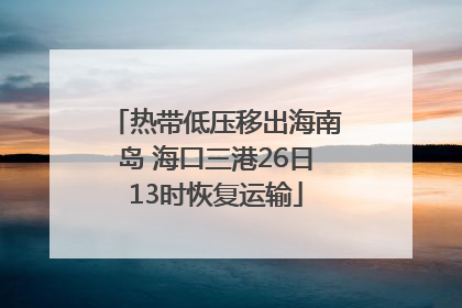 热带低压移出海南岛 海口三港26日13时恢复运输
